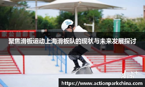 聚焦滑板运动上海滑板队的现状与未来发展探讨