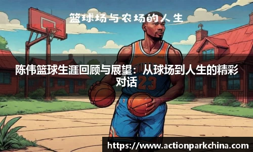 陈伟篮球生涯回顾与展望：从球场到人生的精彩对话