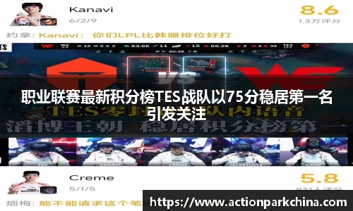 职业联赛最新积分榜TES战队以75分稳居第一名引发关注