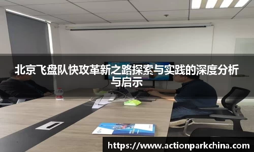 北京飞盘队快攻革新之路探索与实践的深度分析与启示