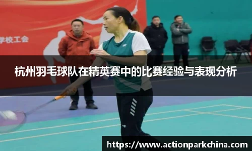 杭州羽毛球队在精英赛中的比赛经验与表现分析