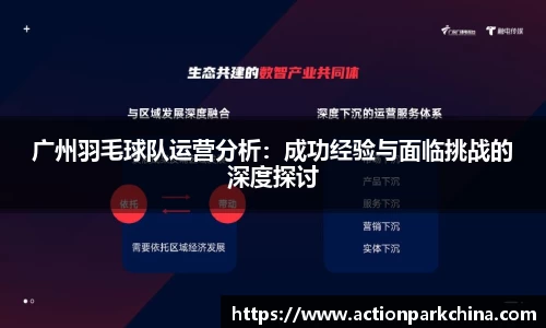 广州羽毛球队运营分析：成功经验与面临挑战的深度探讨