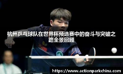 杭州乒乓球队在世界杯预选赛中的奋斗与突破之路全景回顾