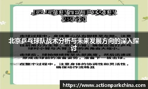北京乒乓球队战术分析与未来发展方向的深入探讨