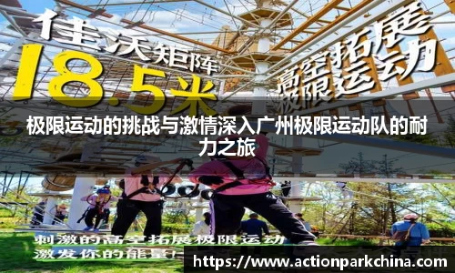 极限运动的挑战与激情深入广州极限运动队的耐力之旅
