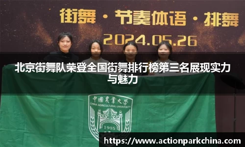 北京街舞队荣登全国街舞排行榜第三名展现实力与魅力