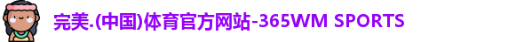 完美体育